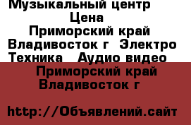 Музыкальный центр LG FFH-262 › Цена ­ 3 500 - Приморский край, Владивосток г. Электро-Техника » Аудио-видео   . Приморский край,Владивосток г.